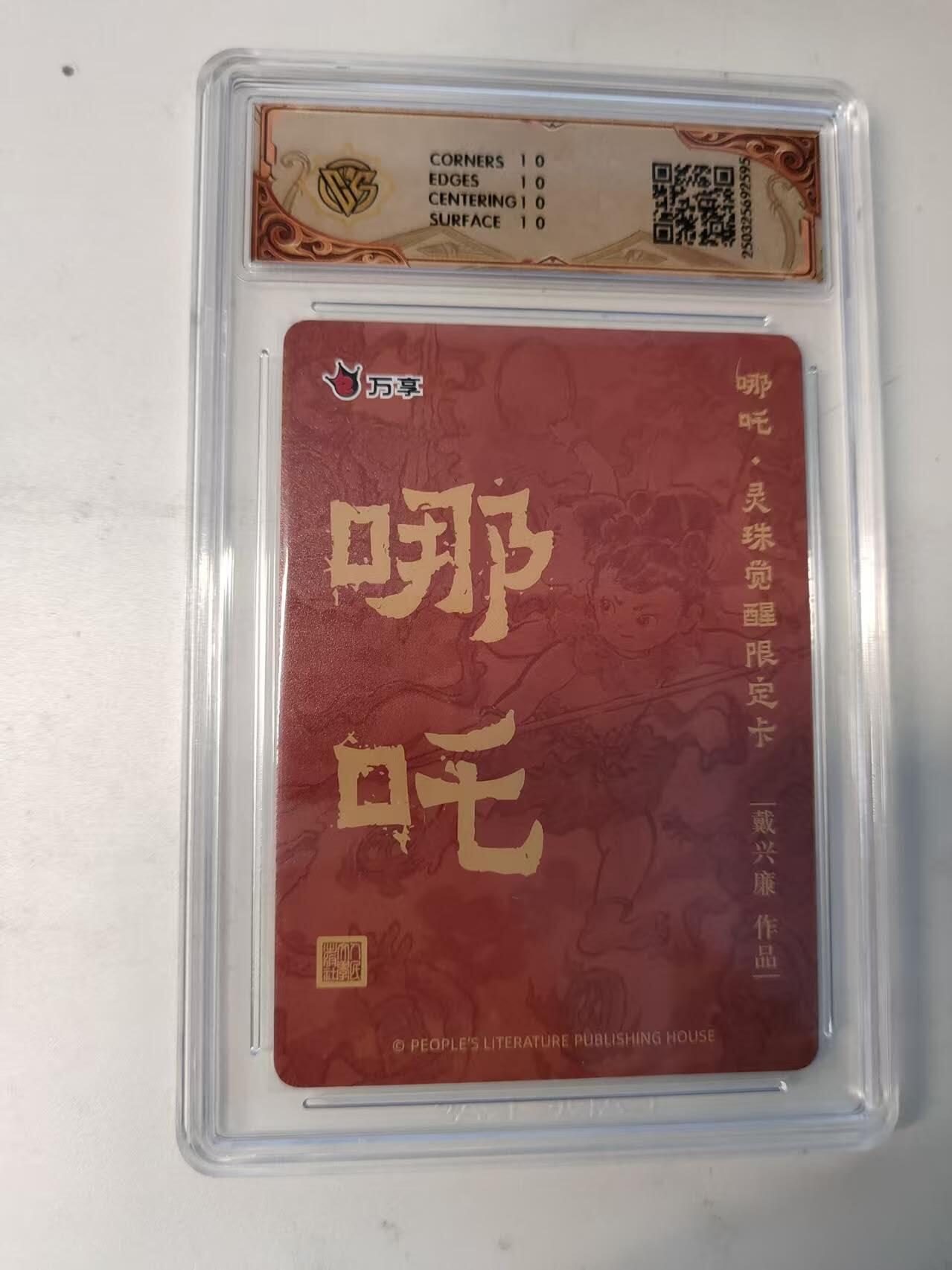 龙虎卡牌-八二场（满200元包邮，无佣金，每周六结拍，欢迎送拍） 【10⭐】彩闪评级卡 万享 灵珠觉醒 戴兴廉 - 哪吒 爆金