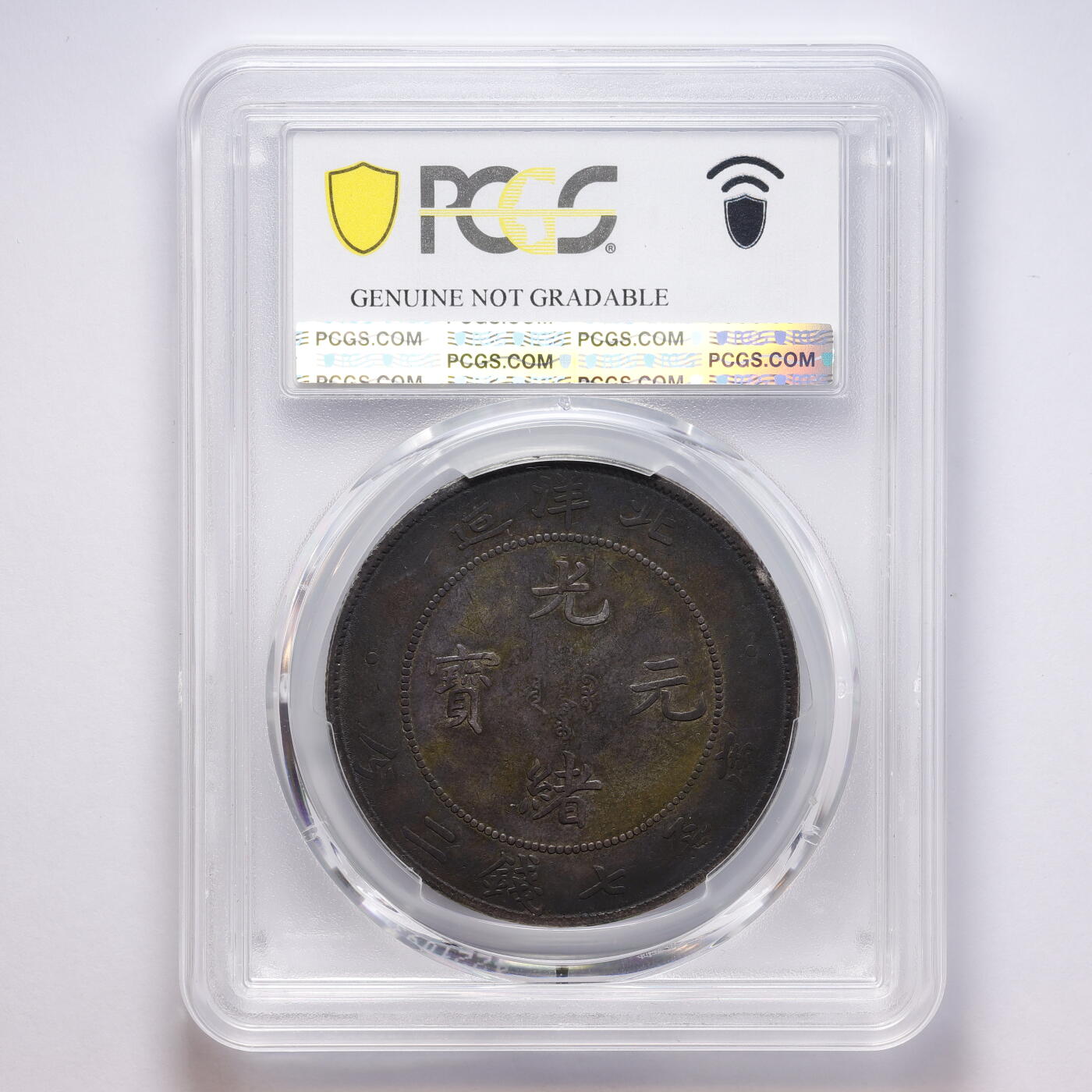 观钱 近现代机制币拍卖No.008（全场顺丰包邮，不区分偏远地区）  中国 1908 年北洋造光绪元宝 34 年壹圆银币 PCGS Genuine Altered Surf.-VF Detail 真品流通美品，龙纹细节完整，黑彩老包浆温润，PCGS评级认为币面有后处理痕迹，品相良好