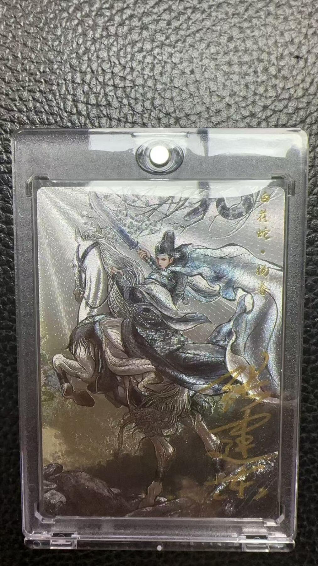 寸草不生 马年 第二期 【亲签】张建东水浒 白花蛇 杨春 004/009