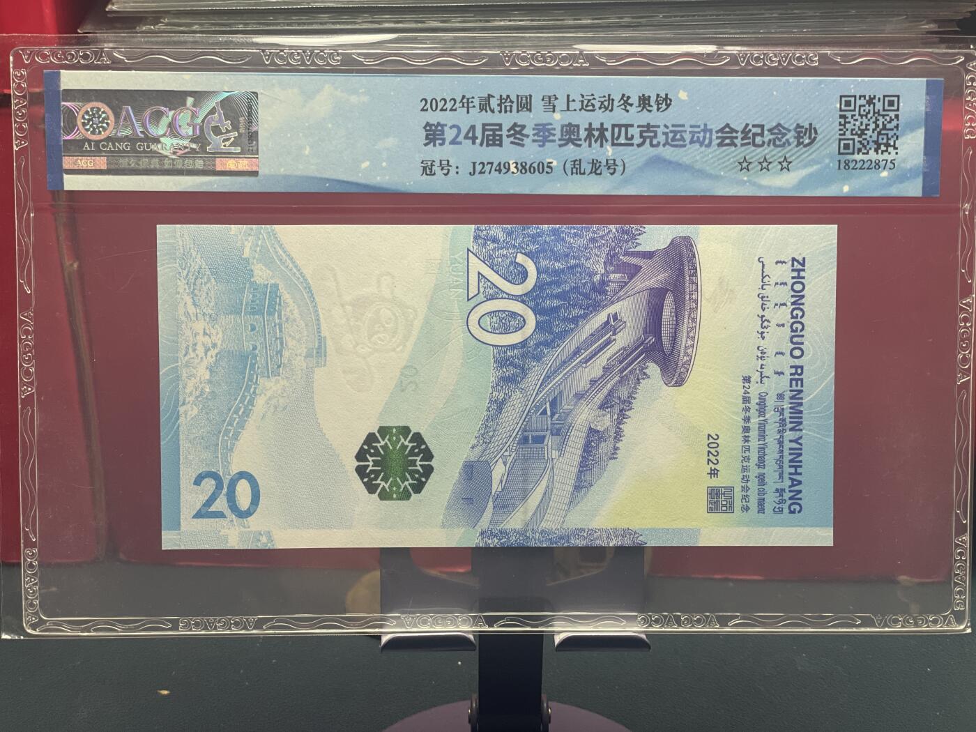 品味人生 冬奥钞乱龙号一张爱藏评级 67