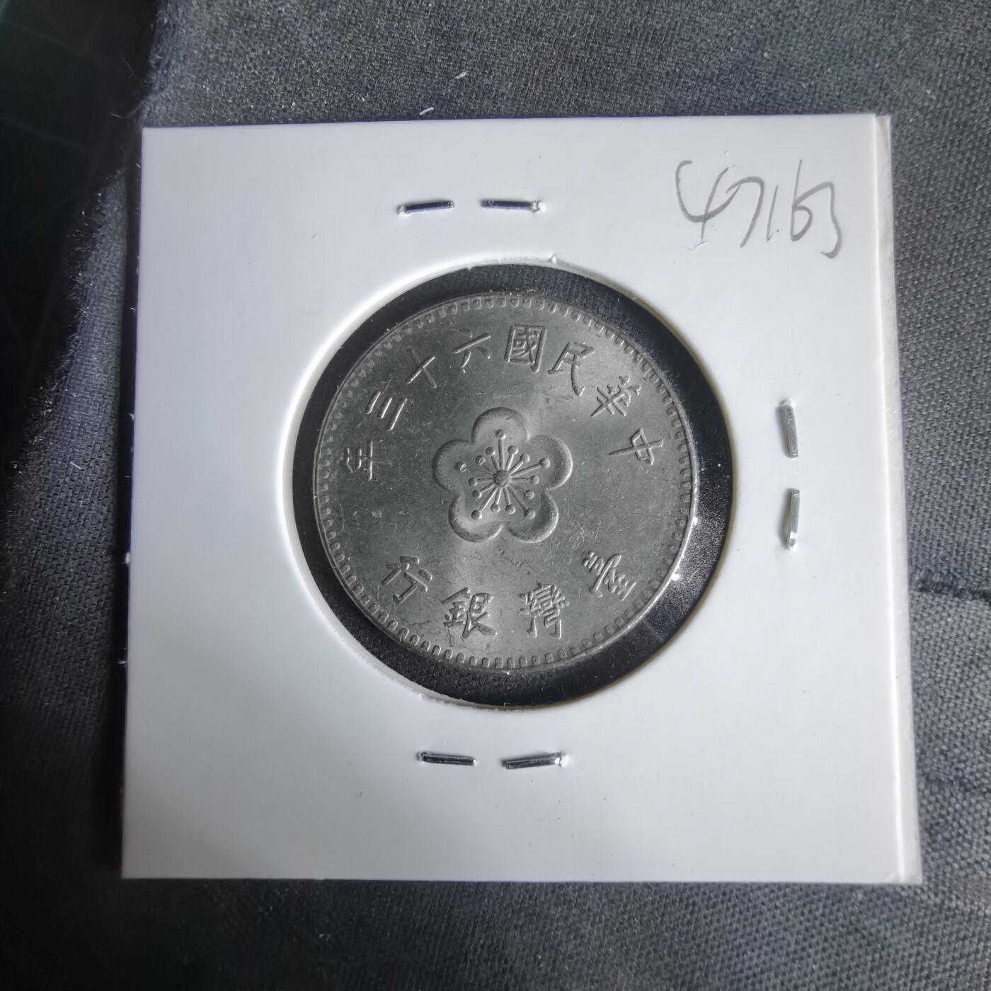 沼泽如烟--第1047场 民国六十三年一元