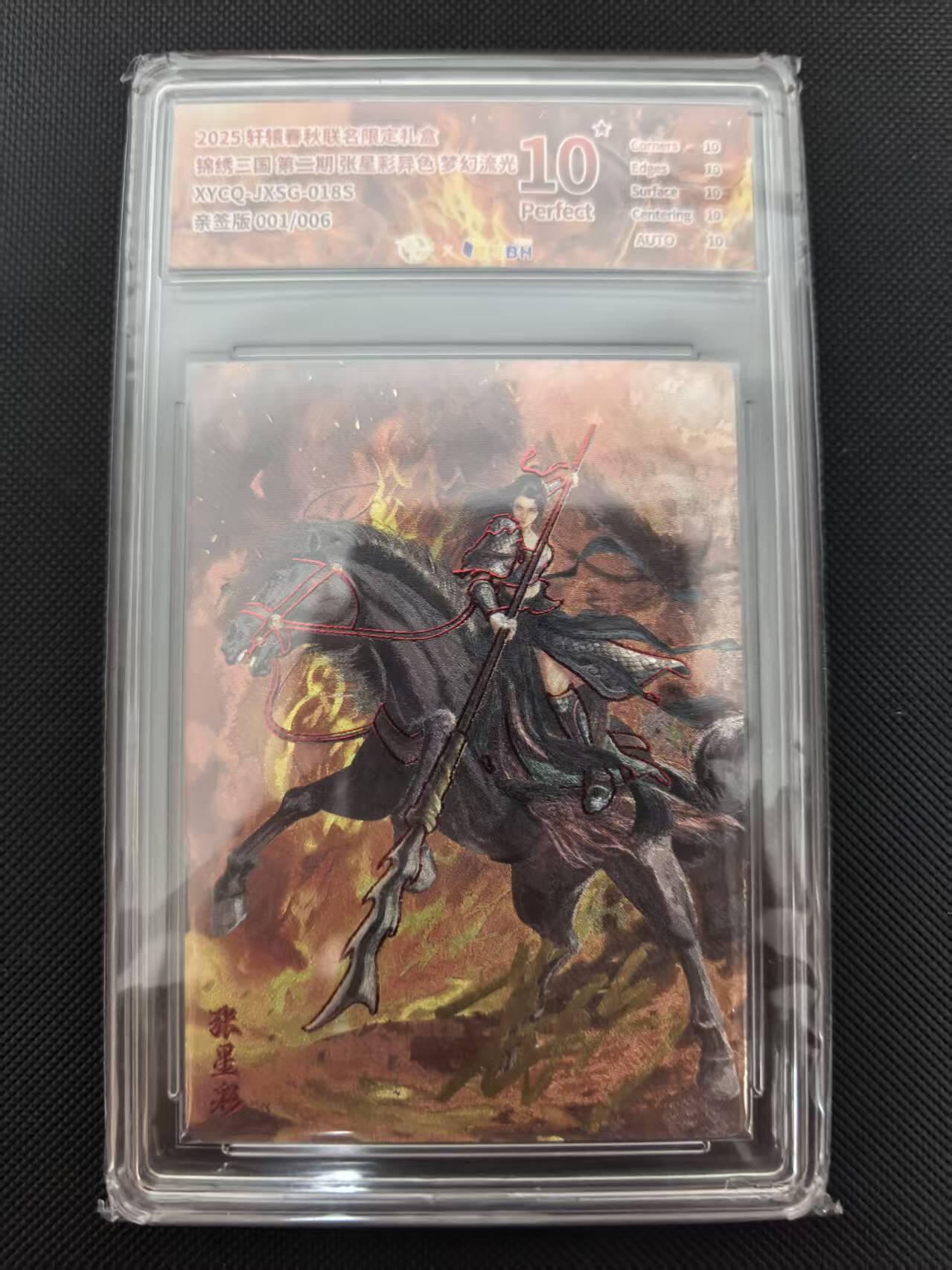 寸草不生 马年 第二期 【亲签首编】锦绣三国第三期张星彩异色梦勾流光XYCQ-JXSG-018S亲签版001/006 爆金