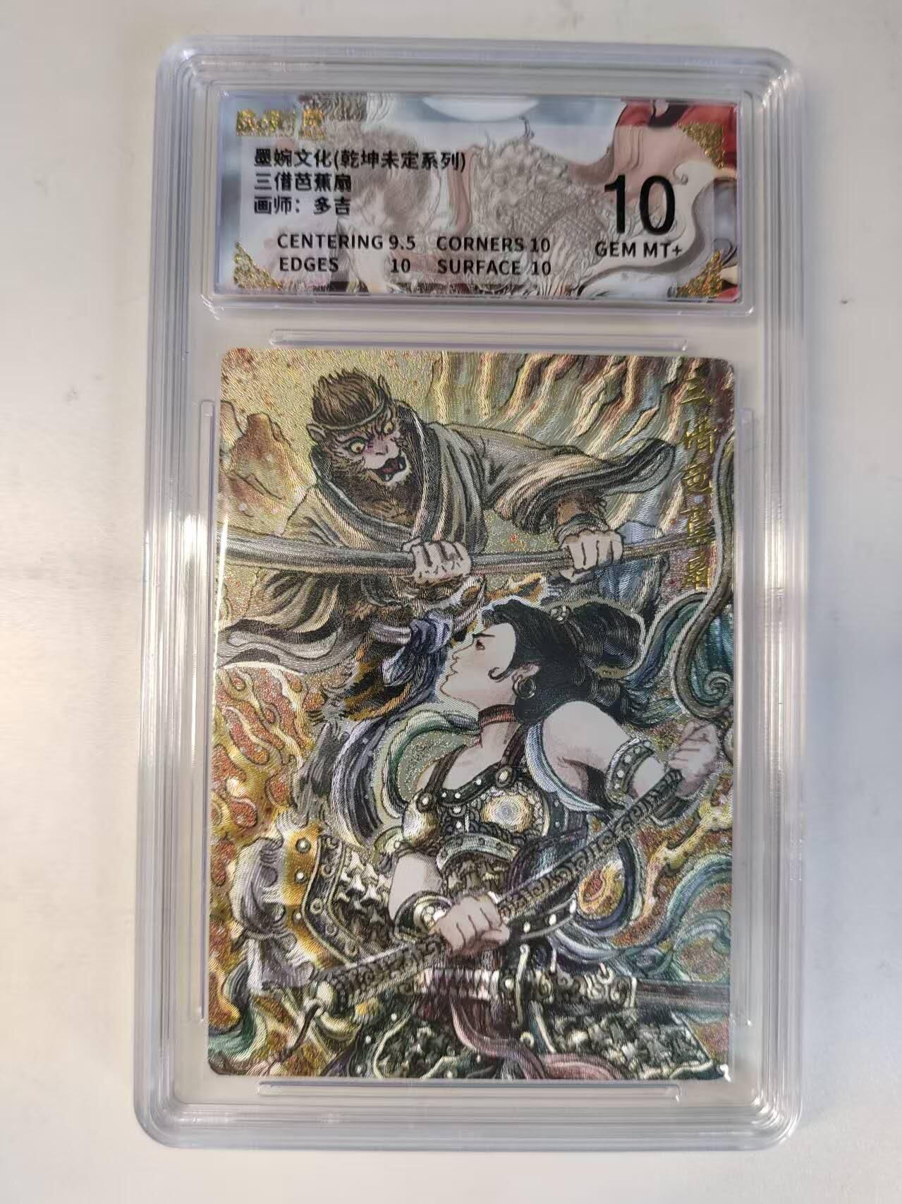 龙虎卡牌-八二场（满200元包邮，无佣金，每周六结拍，欢迎送拍） 粗闪评级卡 墨婉文化 多吉 - 三借芭蕉扇 10分