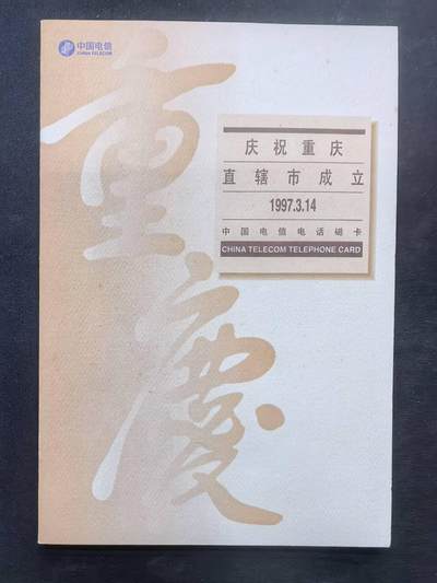 中国集卡电话磁卡专场拍卖(五十六) 国卡重庆风光4全新带册