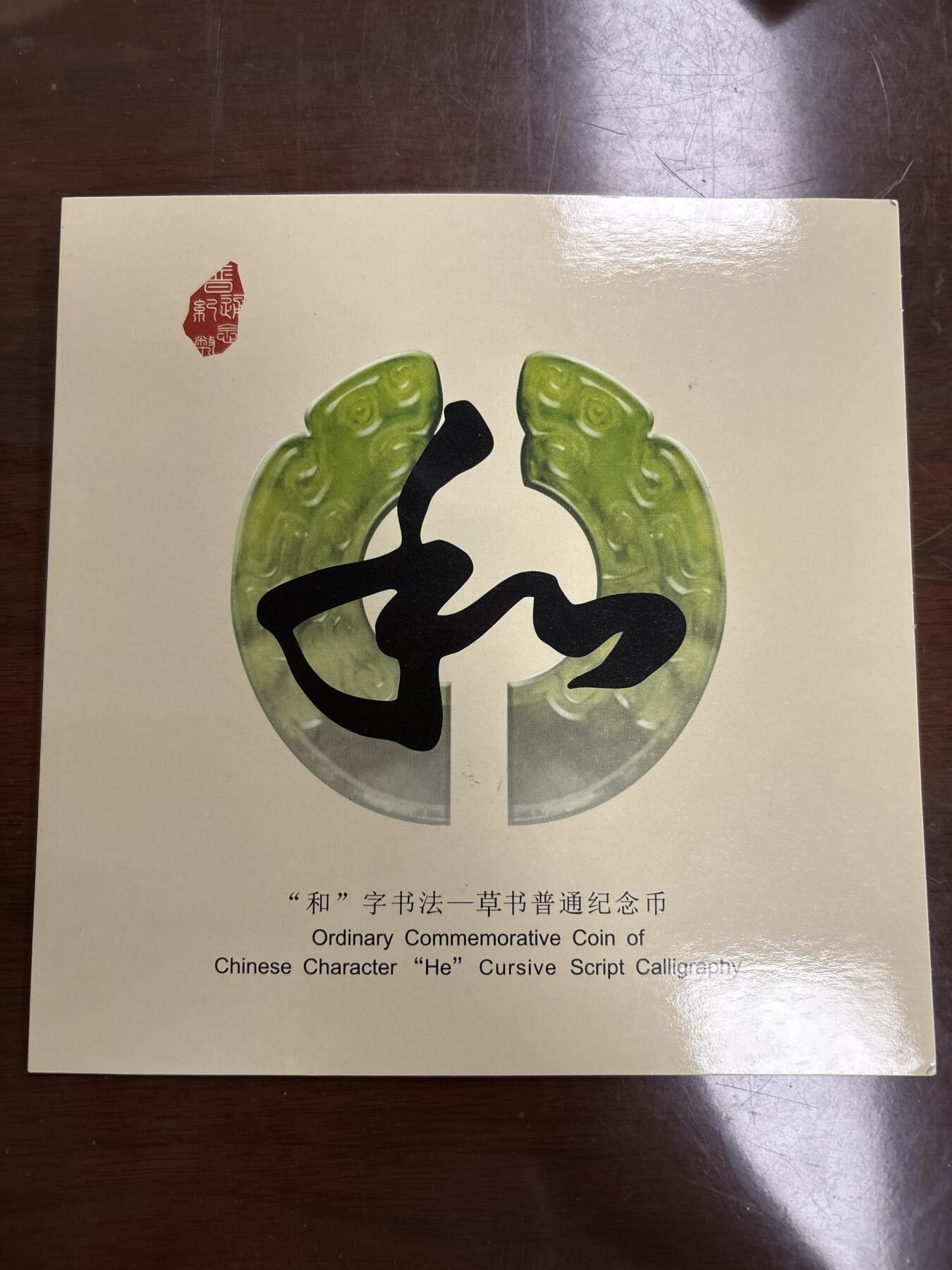 文馨钱币收藏第 299 场，长期接代拍业务 2014 年和字币书法草书五元纪念币，北京康银阁装帧发行仅 450 万套，带证书收藏