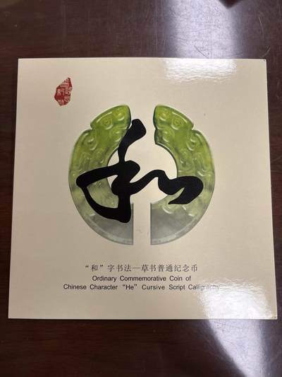 文馨钱币收藏第 299 场，长期接代拍业务 - 2014 年和字币书法草书五元纪念币，北京康银阁装帧发行仅 450 万套，带证书收藏