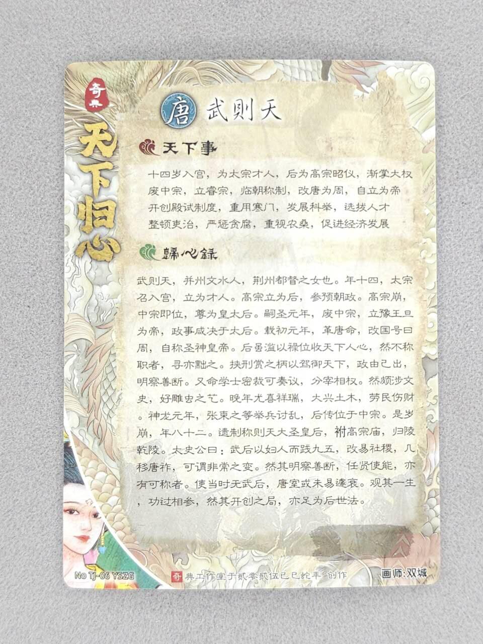 龙虎卡牌-八二场（满200元包邮，无佣金，每周六结拍，欢迎送拍） 粗闪 奇点 天下归心 双城 -  武则天