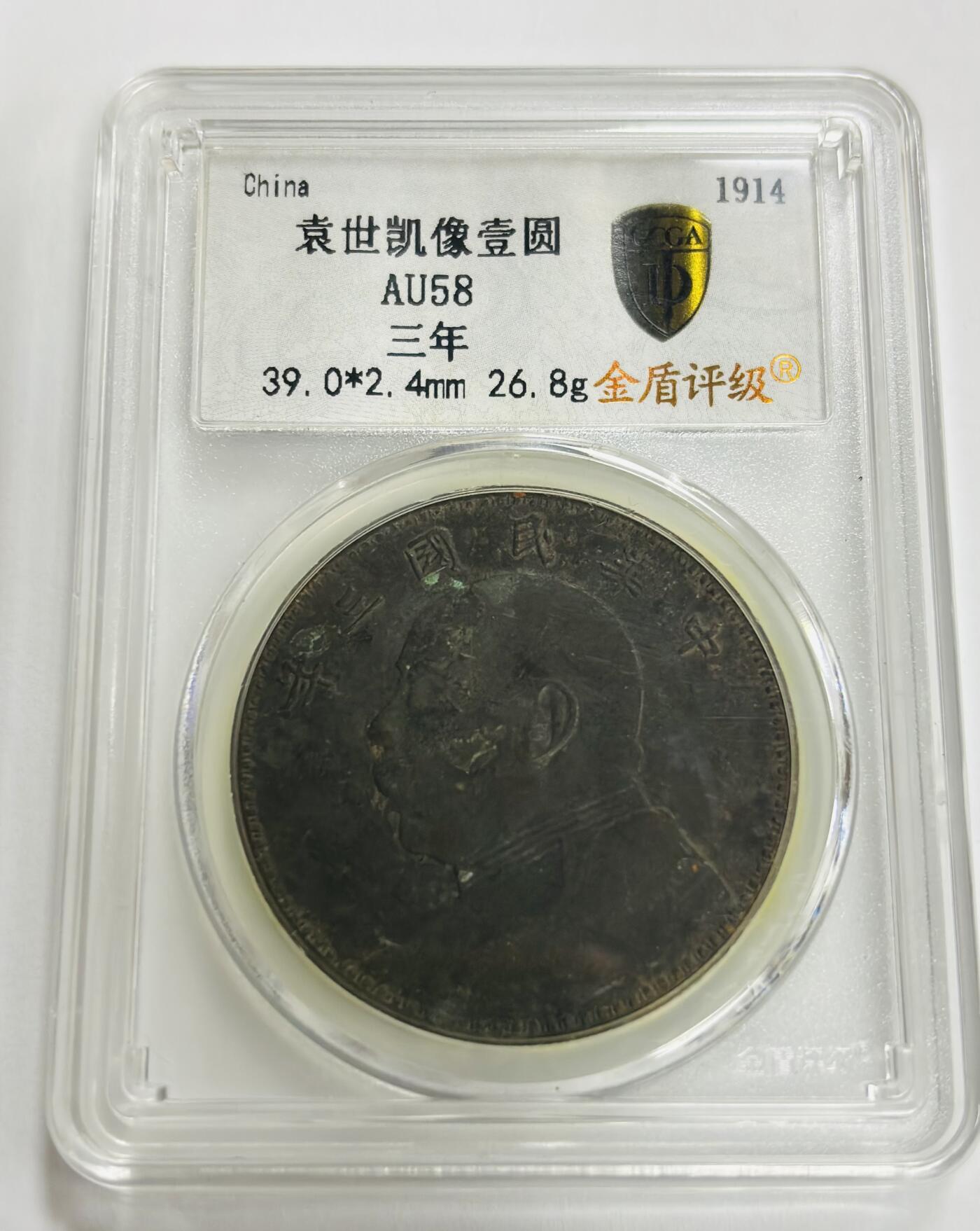 文馨钱币收藏第 299 场，长期接代拍业务 1914 年中华民国三年袁大头一元银元，金盾评级 AU58 分，评级币真假不退不换