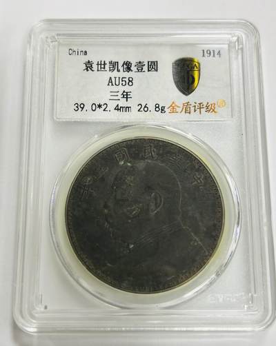 文馨钱币收藏第 299 场，长期接代拍业务 - 1914 年中华民国三年袁大头一元银元，金盾评级 AU58 分，评级币真假不退不换