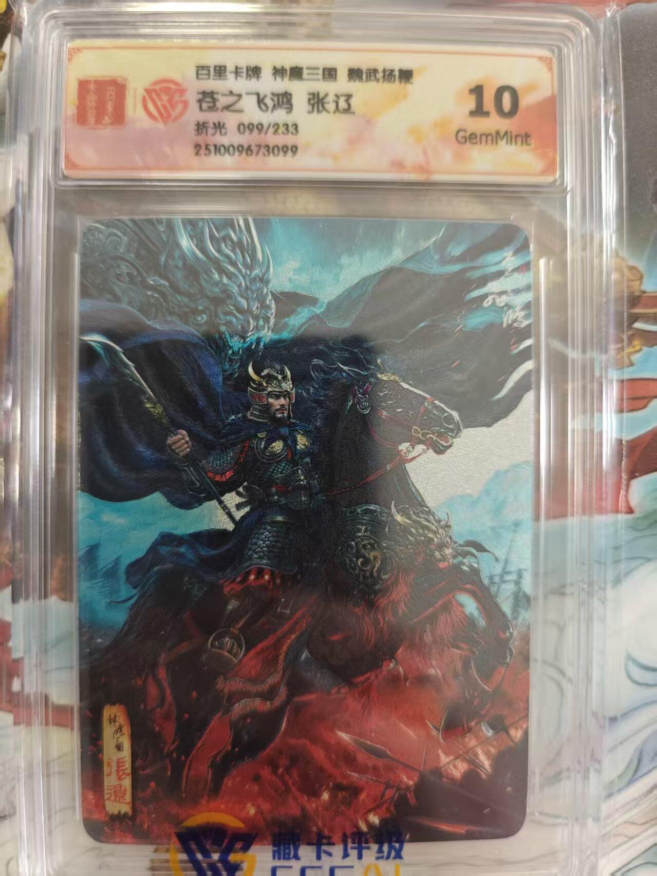 寸草不生 马年 第二期 百里卡牌 神魔三国  魏武扬鞭 苍之飞鸿 张辽折光 099/233