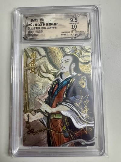 大麦马年第二场 - 2025 昆仑万象 三国礼盒 权迎东 诸葛亮 限编亲签7/20