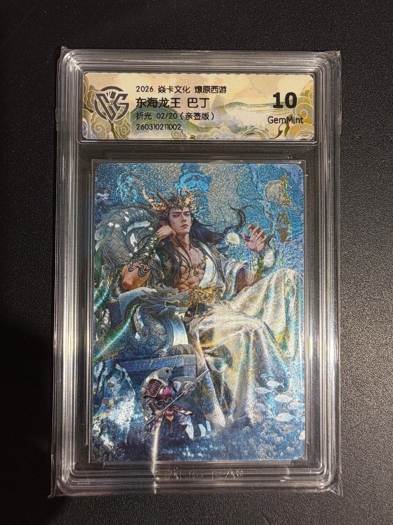 NO.30 好又多金牌大场，每周一站式配齐，方便凑单！（周6晚9点截拍，卖家送拍0抽成！） 【2/20编亲签】焱卡西游4 巴丁亲签 东海龙王 折光 ccg10g