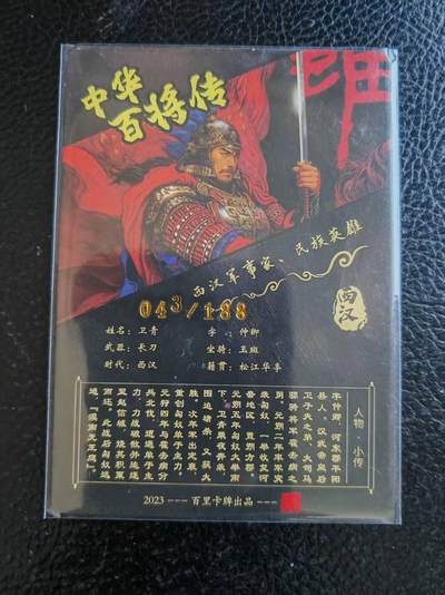 阳大大卡牌拍卖第109期（持续收拍品，周五晚上九点截拍，进群福利早知道） - 飞鸿 百将传 彩霞卫青 编号043/188