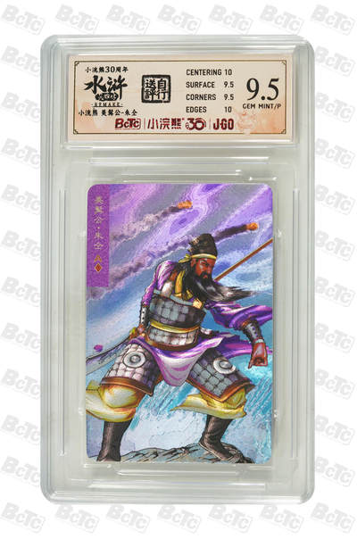 大麦马年第二场 - 小浣熊30周年 美髯公-朱仝 9.5