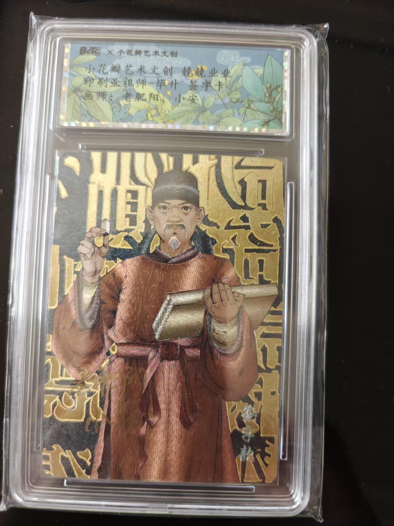 寸草不生 马年 第二期 【亲签】小花瓣艺术文创 兢兢业业印刷业租师 毕升  签字卡