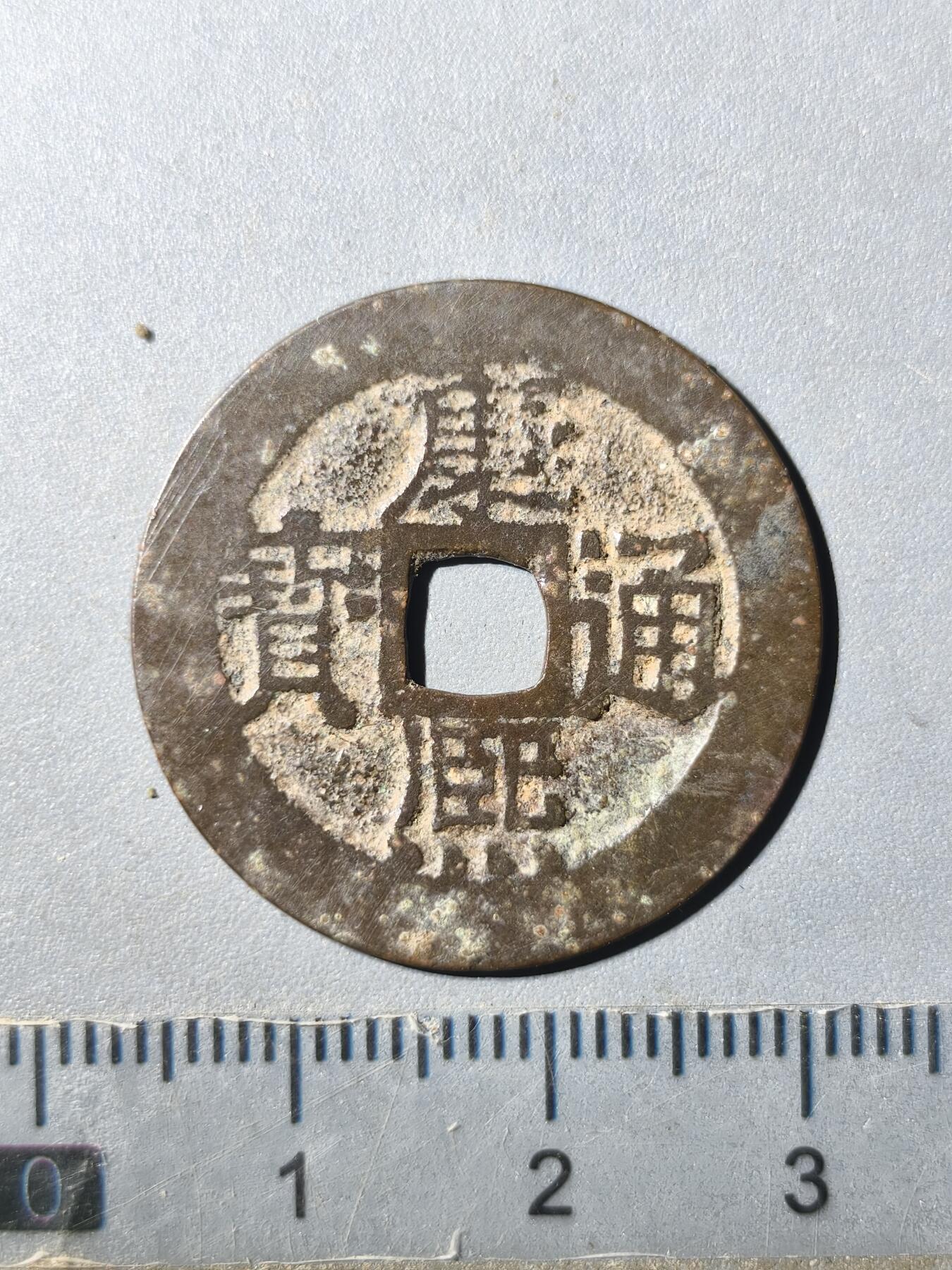 125期新疆红钱粟特钱币丝路钱币专场 康熙通宝