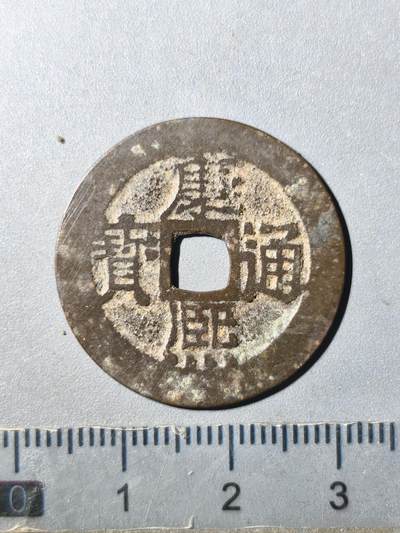 125期新疆红钱粟特钱币丝路钱币专场 - 康熙通宝