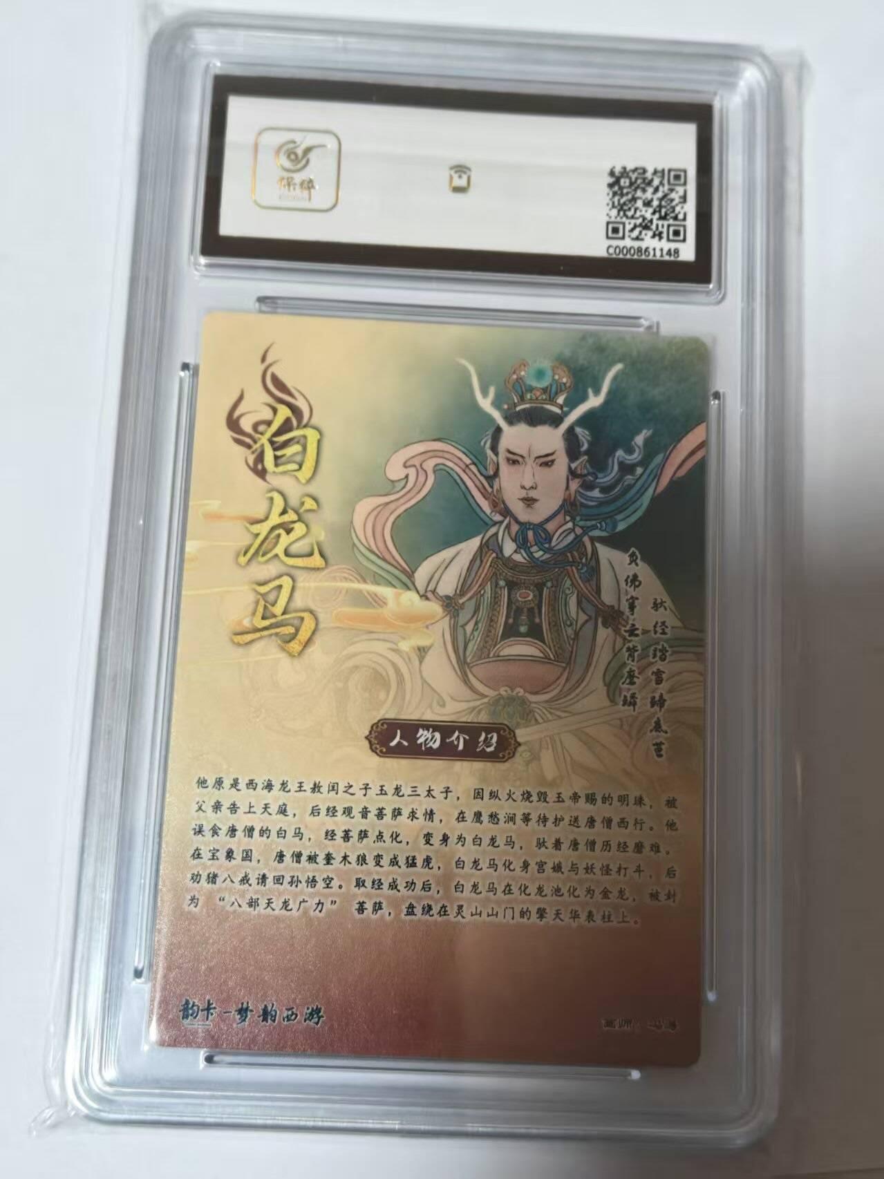 龙虎卡牌-八二场（满200元包邮，无佣金，每周六结拍，欢迎送拍） 【亲签  编号15】 韵卡文化 梦韵西游 冯涛 - 白龙马 9.5G