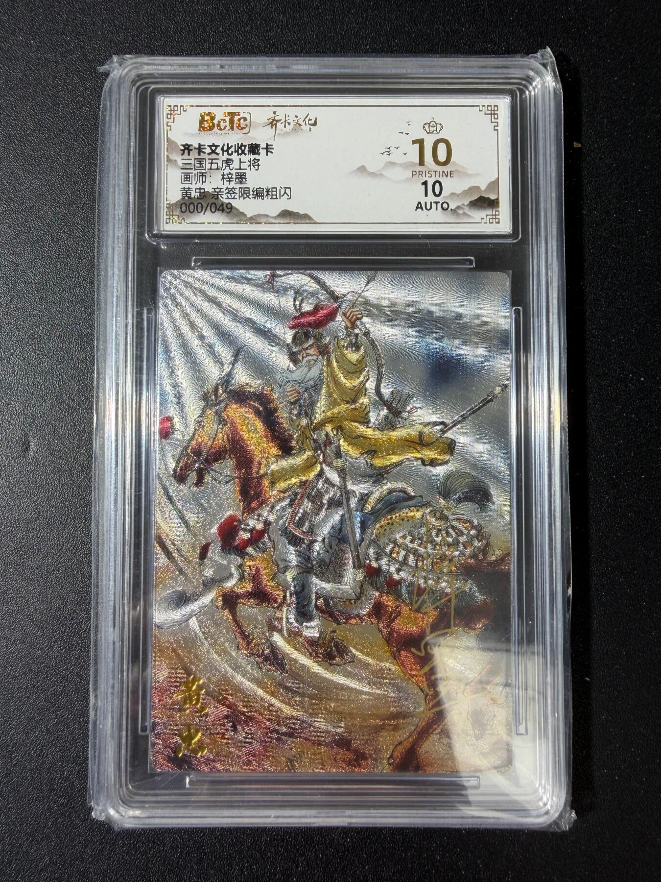 NO.30 好又多金牌大场，每周一站式配齐，方便凑单！（周6晚9点截拍，卖家送拍0抽成！） 【0/49隐藏编亲签】齐卡文化 梓墨亲签 黄忠 粗闪 爆金10分