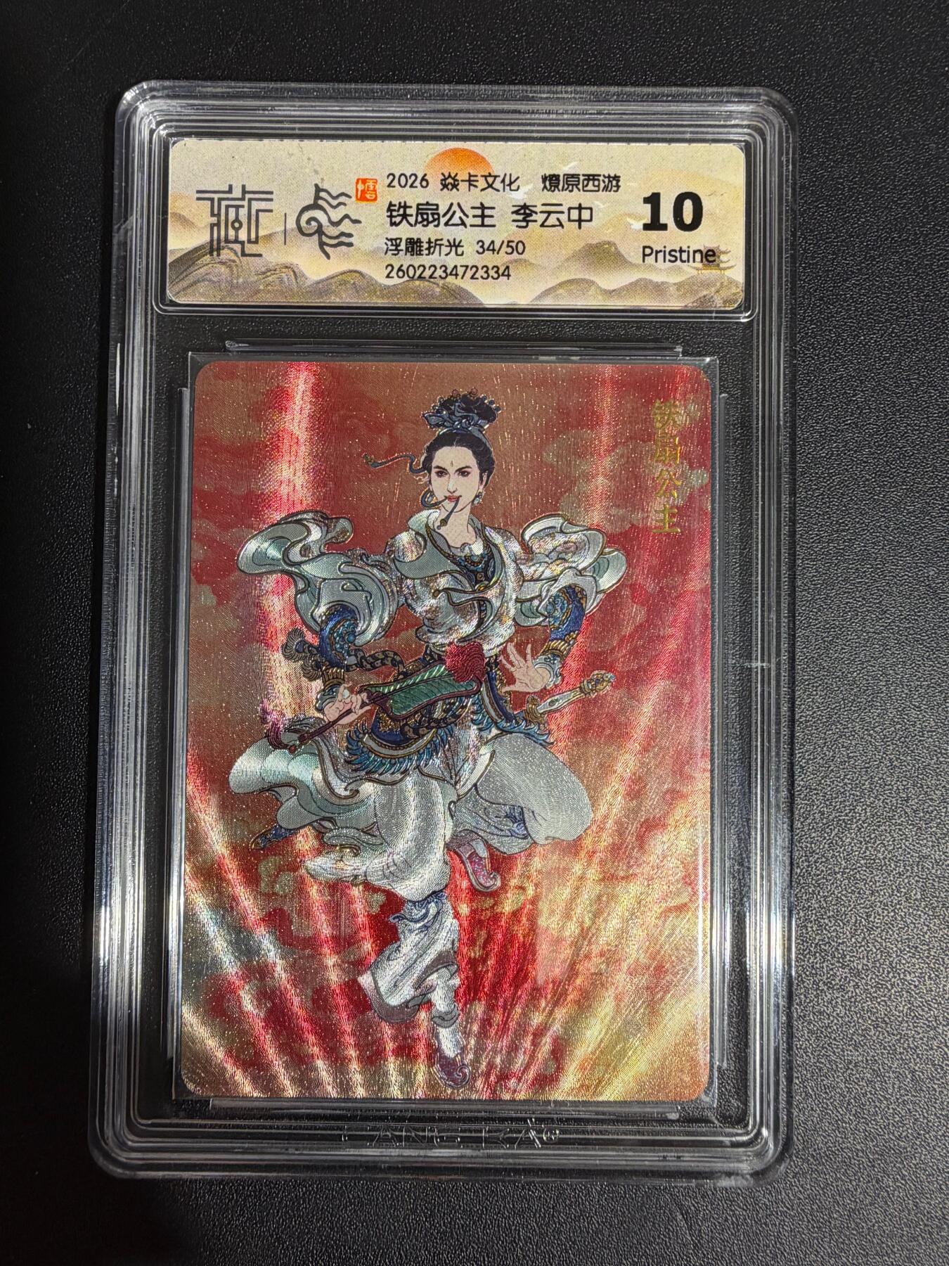 NO.30 好又多金牌大场，每周一站式配齐，方便凑单！（周6晚9点截拍，卖家送拍0抽成！） 【34/50编】焱卡西游4 李云中 铁扇公主 浮雕折光 ccg10p