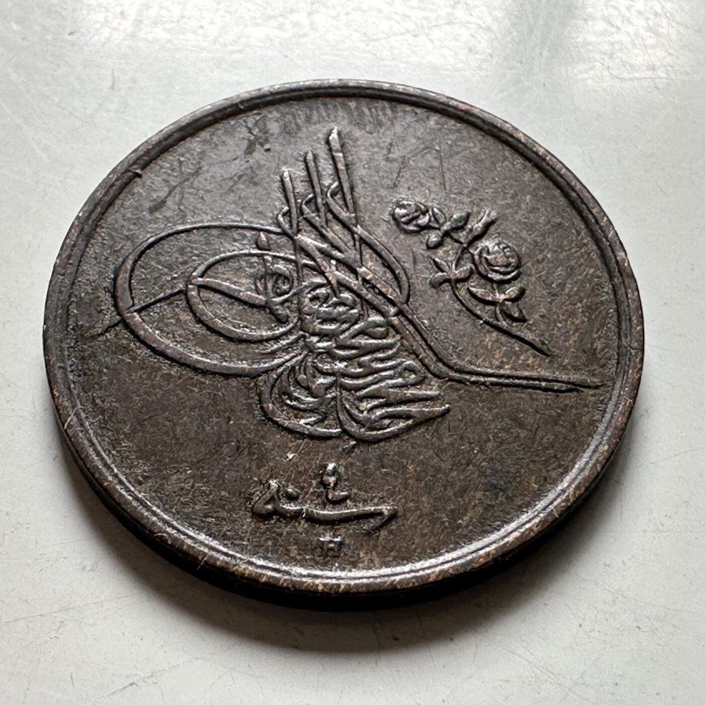 🌹外币初藏🌹🐯2026年第40场   每周二四六晚8️⃣点 世界钱币 奥斯曼埃及 1912年(AH1327/4) 穆罕默德五世 1/20格西 铜币