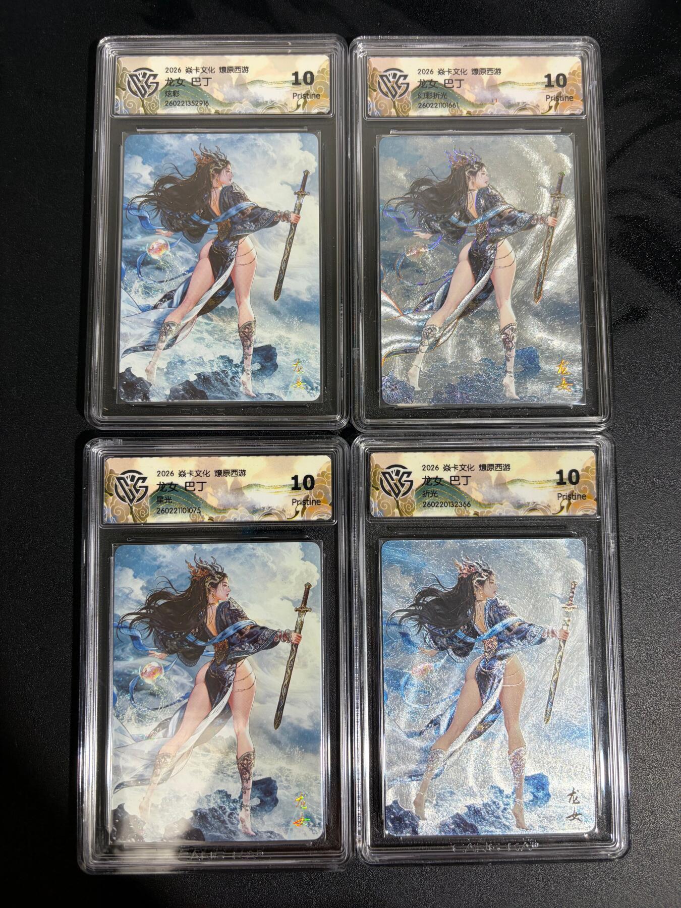 NO.30 好又多金牌大场，每周一站式配齐，方便凑单！（周6晚9点截拍，卖家送拍0抽成！） 【10P套】焱卡西游4 巴丁 龙女 4工艺 ccg10p共4张