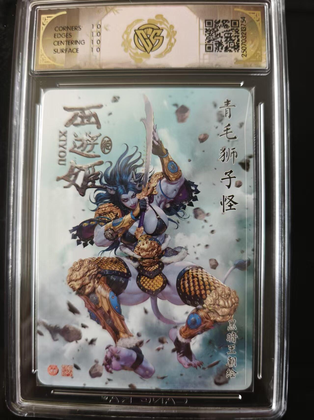 寸草不生 马年 第二期 焱卡文化 西游姬 青毛狮子怪 炫彩
 10星