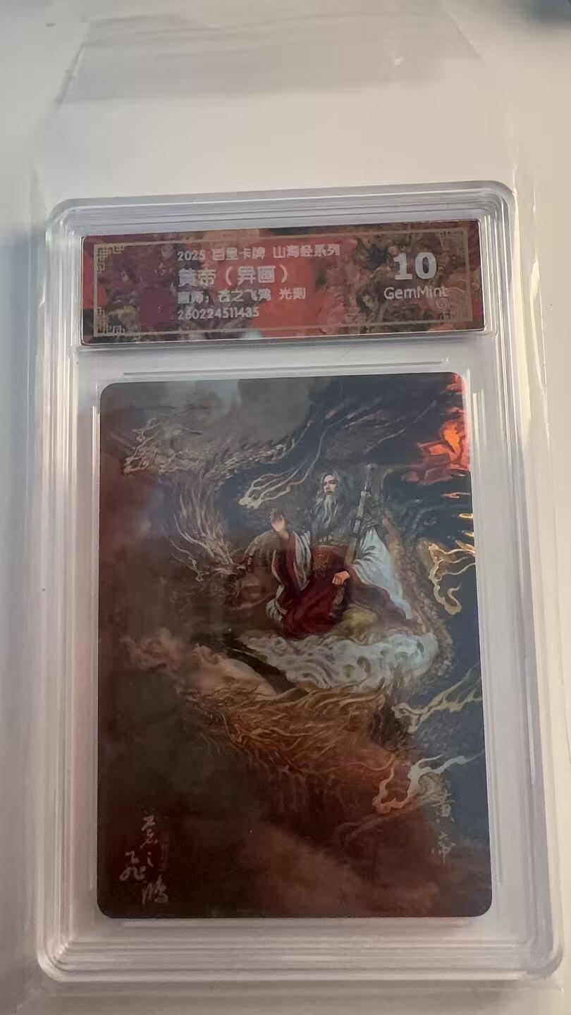 寸草不生 马年 第二期 百星卡牌山海经系列 
黄帝（异画）
画师：苍之飞鸿  光刻