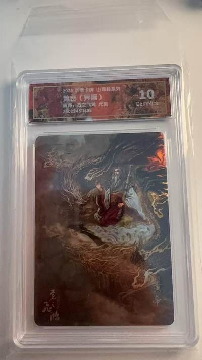 寸草不生 马年 第二期 - 百星卡牌山海经系列 
黄帝（异画）
画师：苍之飞鸿  光刻