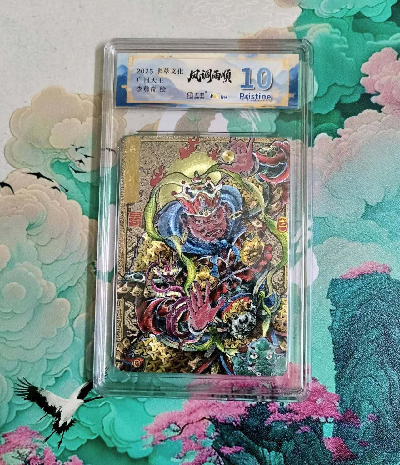 龙虎卡牌-八二场（满200元包邮，无佣金，每周六结拍，欢迎送拍） 粗闪评级卡 卡萃文化 李尊奇 - 广目天王 10P