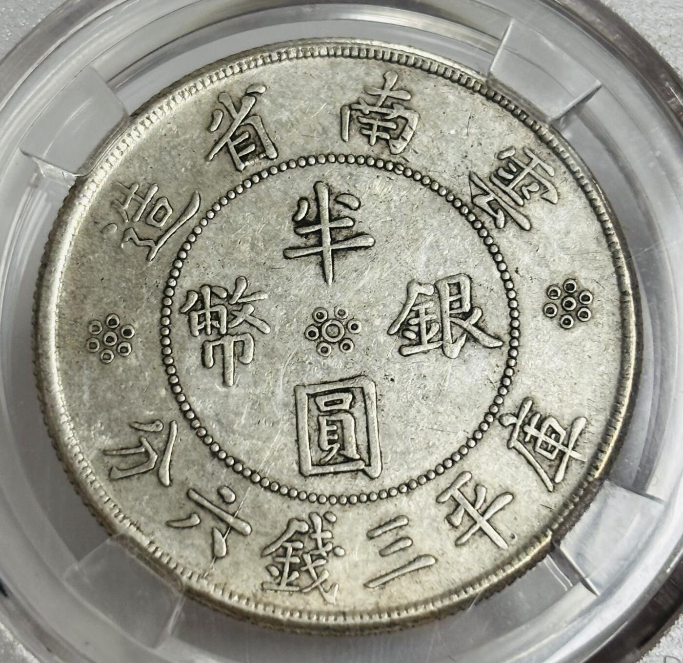 文馨钱币收藏第 299 场，长期接代拍业务 1932 年中华民国 21 年云南省造半圆银币 倒闭公司评级 MS62 分，评级币真假不退不换，需要原图私信后台