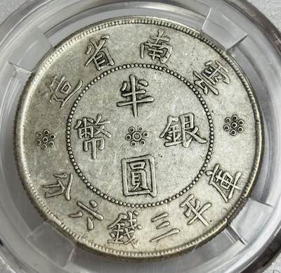 文馨钱币收藏第 299 场，长期接代拍业务 - 1932 年中华民国 21 年云南省造半圆银币 倒闭公司评级 MS62 分，评级币真假不退不换，需要原图私信后台