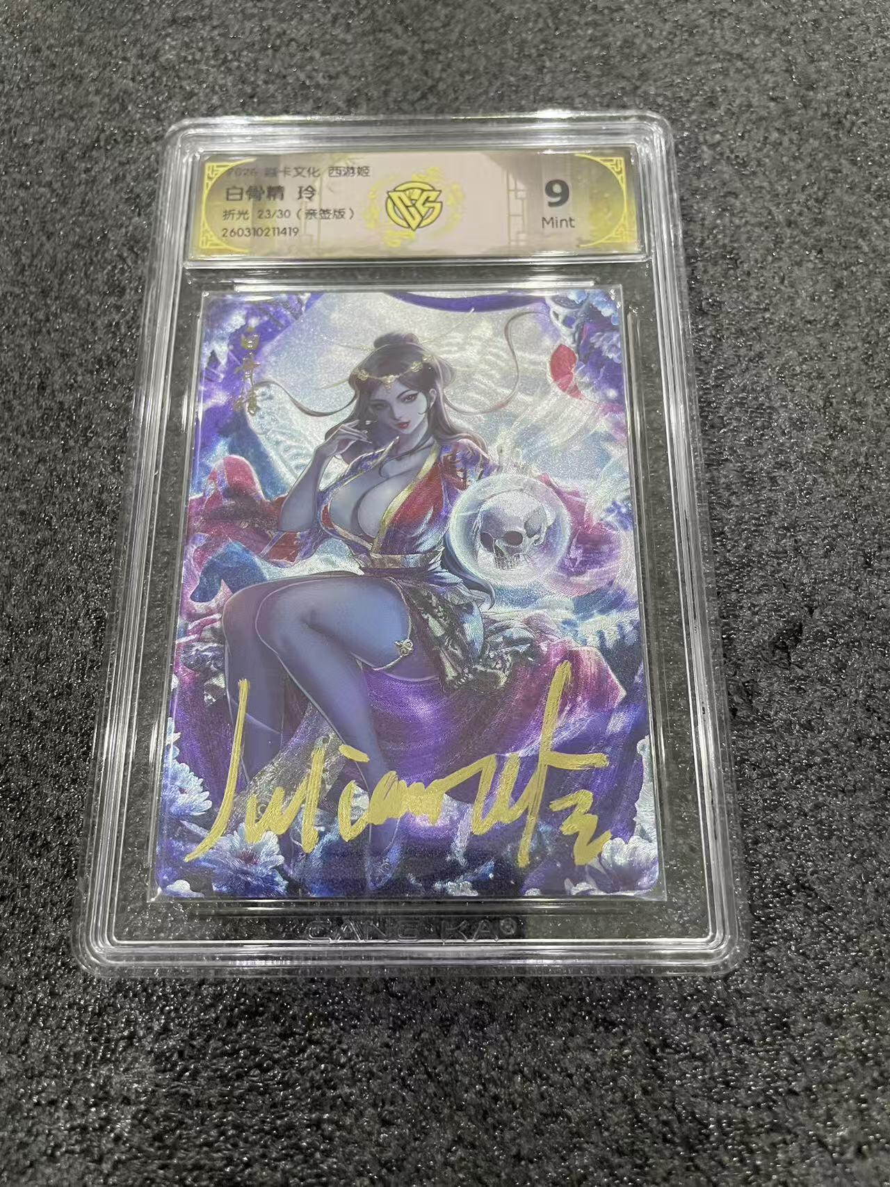 寸草不生 马年 第二期 焱卡文化 西游姬 白骨精 玲 折光 23/30(亲签版)