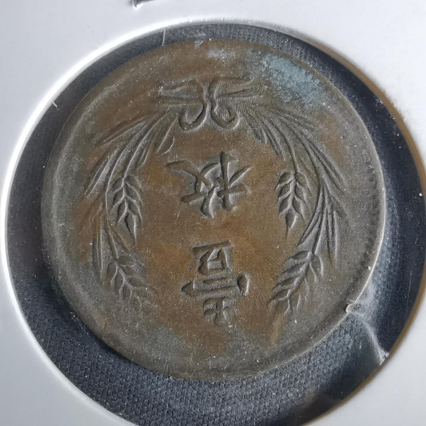 沼泽如烟--第1047场 铜板一枚有伤不平