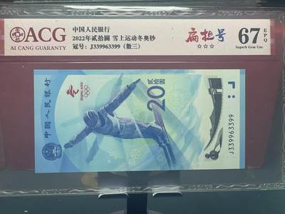 品味人生 - 冬奥钞数三扁担号一张爱藏 67