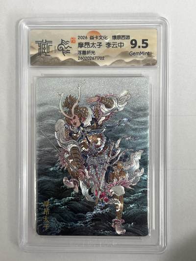 大麦马年第二场 - 2026 焱卡 燎原西游 李云中 摩昂太子 浮雕折光 9.5