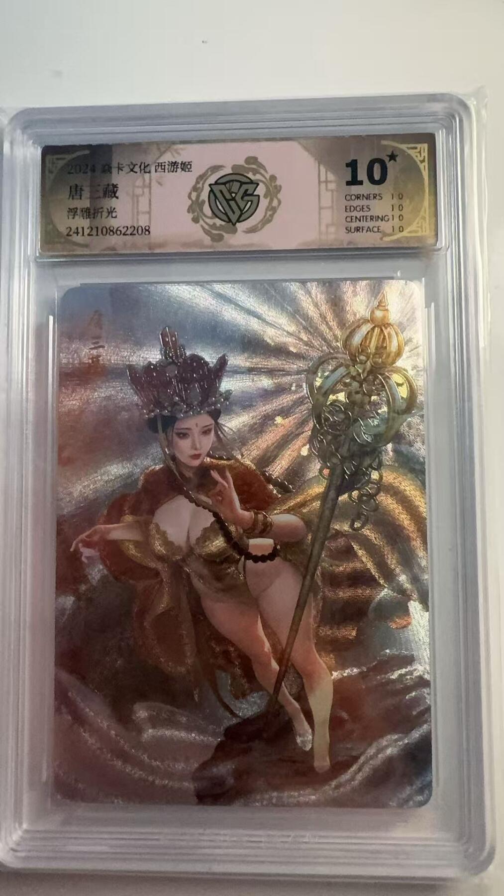 寸草不生 马年 第二期 炎卡文化 西游姬 唐三藏 浮雕 折光 10星