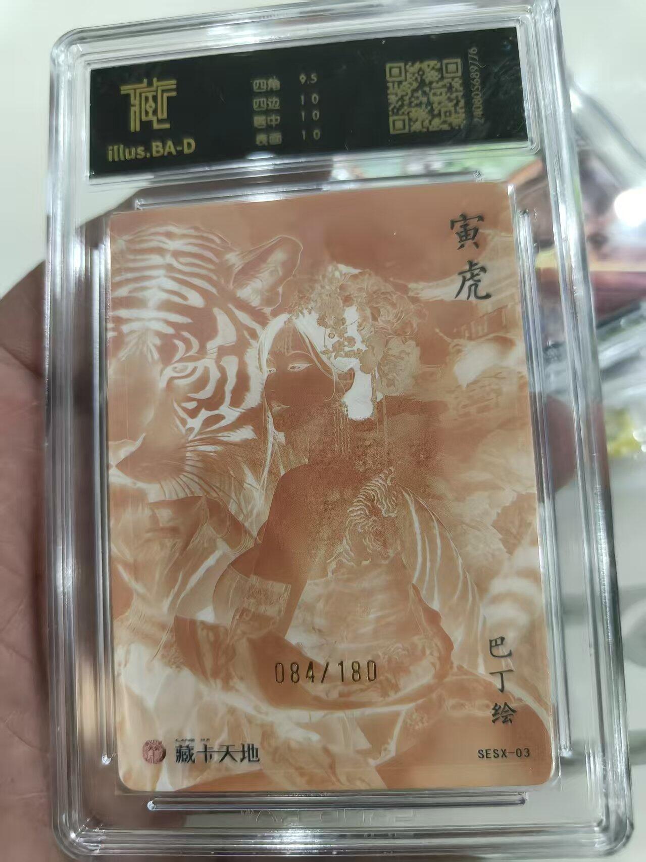 寸草不生 马年 第二期 炎卡文化 十二生肖 寅虎 084/180  彩闪 10p