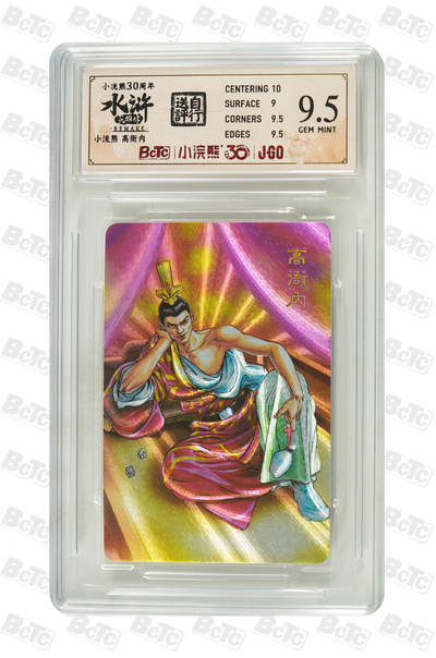 大麦马年第二场 - 小浣熊30周年 高衙内 9.5