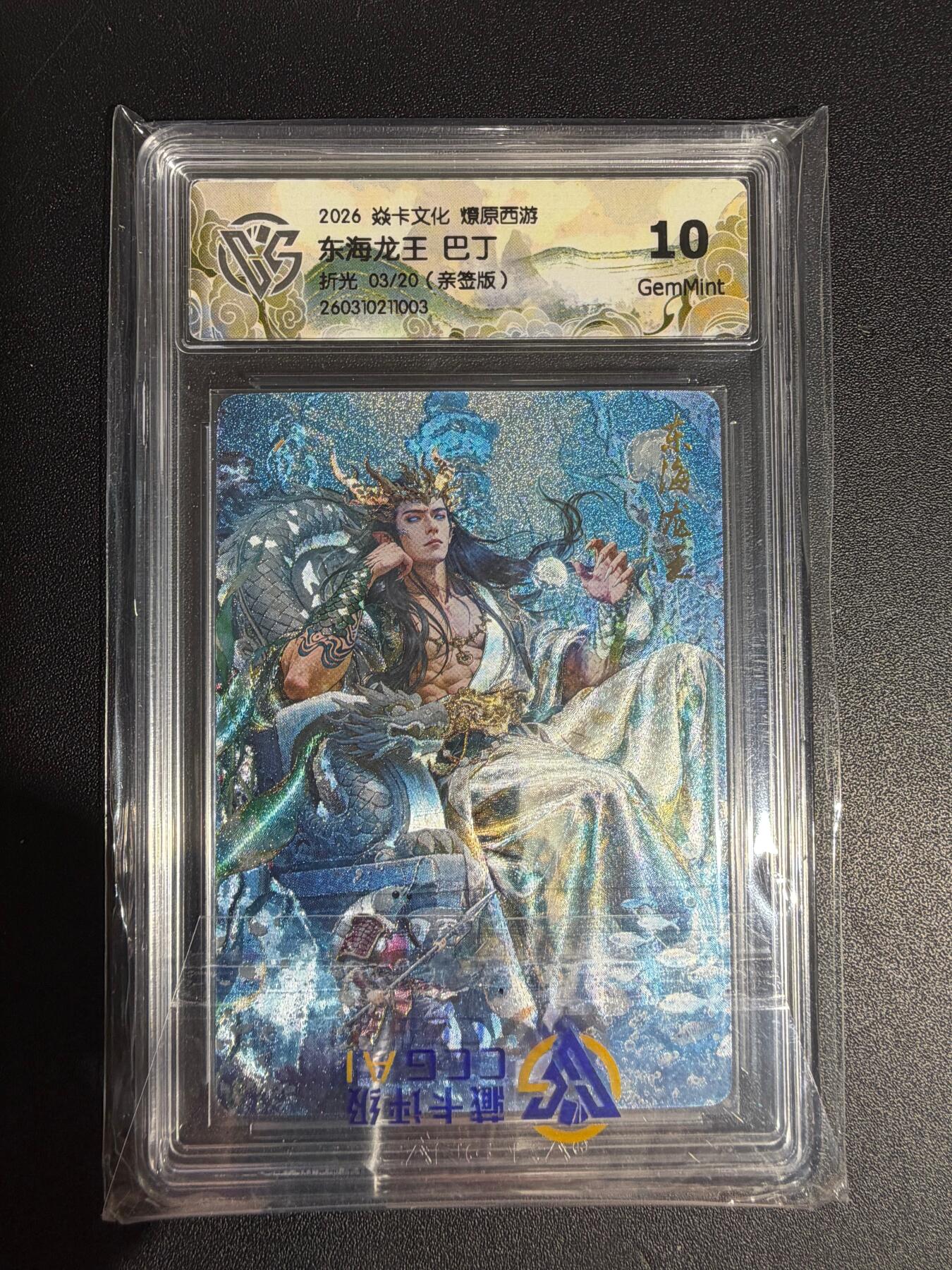 NO.30 好又多金牌大场，每周一站式配齐，方便凑单！（周6晚9点截拍，卖家送拍0抽成！） 【 03/20编亲签】焱卡西游4 巴丁亲签 东海龙王 折光 ccg10g