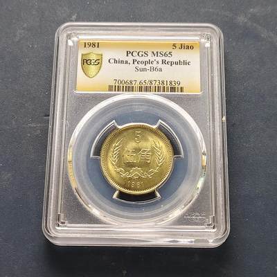 【全场包邮】纯粹捡漏拍519场 - 中国1981年长城版5角-PCGS MS65