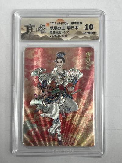 大麦马年第二场 - 2026 焱卡 燎原西游 李云中 铁扇公主 浮雕折光限编43/50  10G