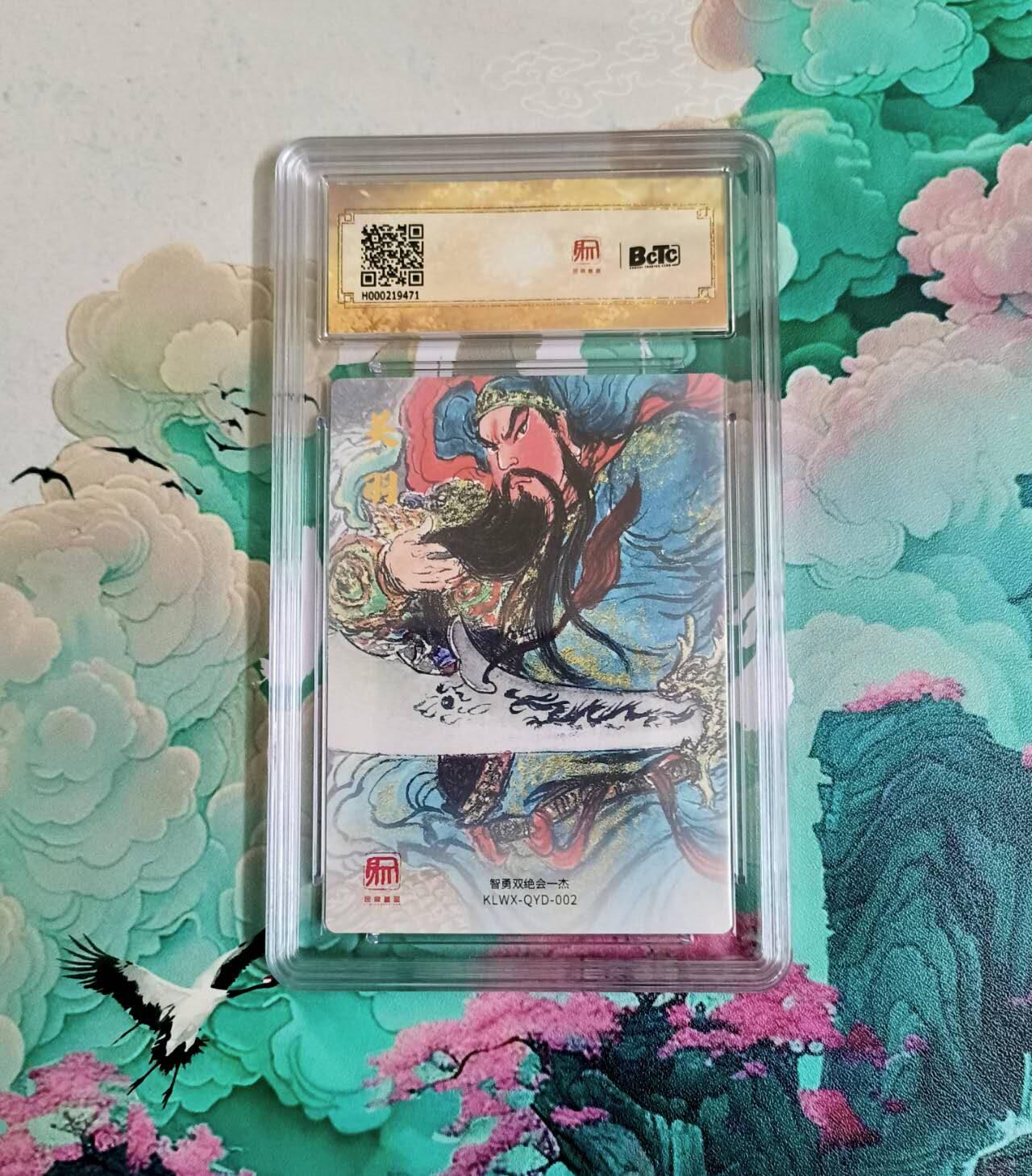 龙虎卡牌-八二场（满200元包邮，无佣金，每周六结拍，欢迎送拍） 粗闪评级卡 昆仑万象 权迎东 - 武圣关公 10分