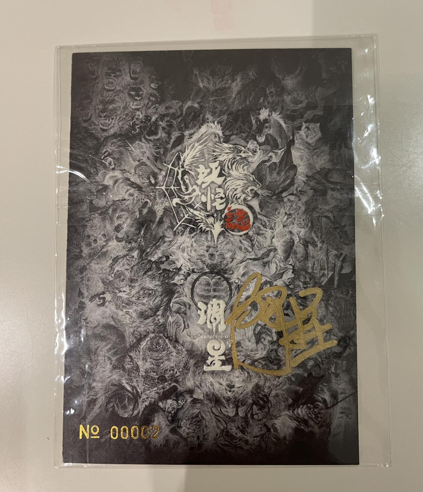 寸草不生 马年 第二期 雕星社 妖怪志限编亲签特卡 七大圣大卡 编号00002