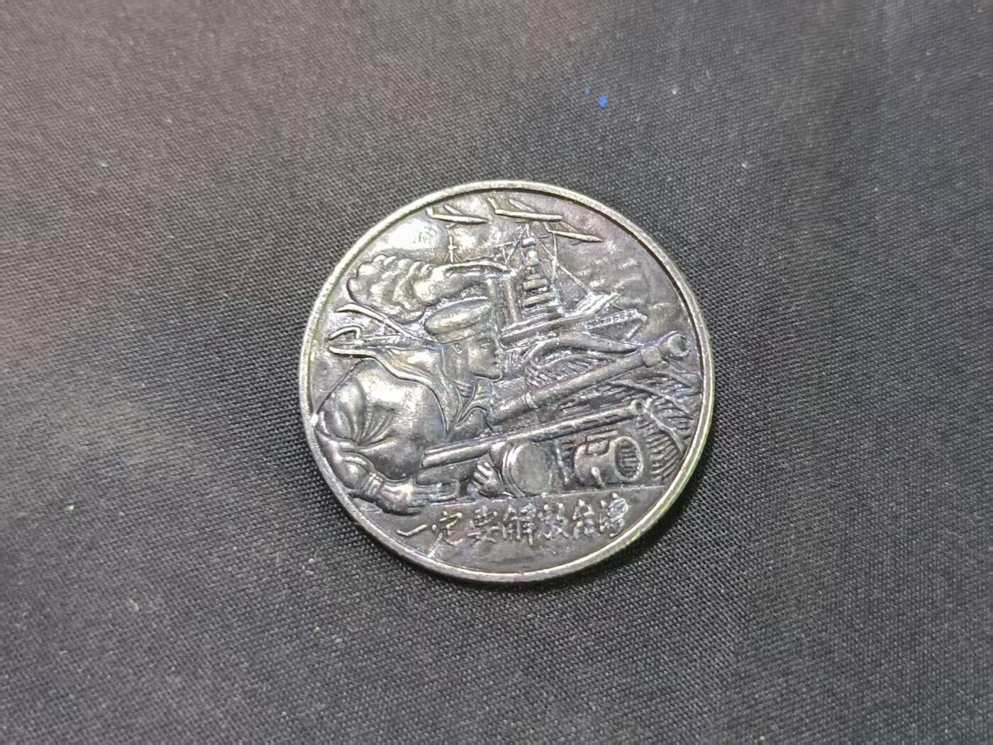 云宸嘉赏-勋臻佳藏四月精品甄选场次（低佣 一元一手） 一定要解放台湾-景福出品