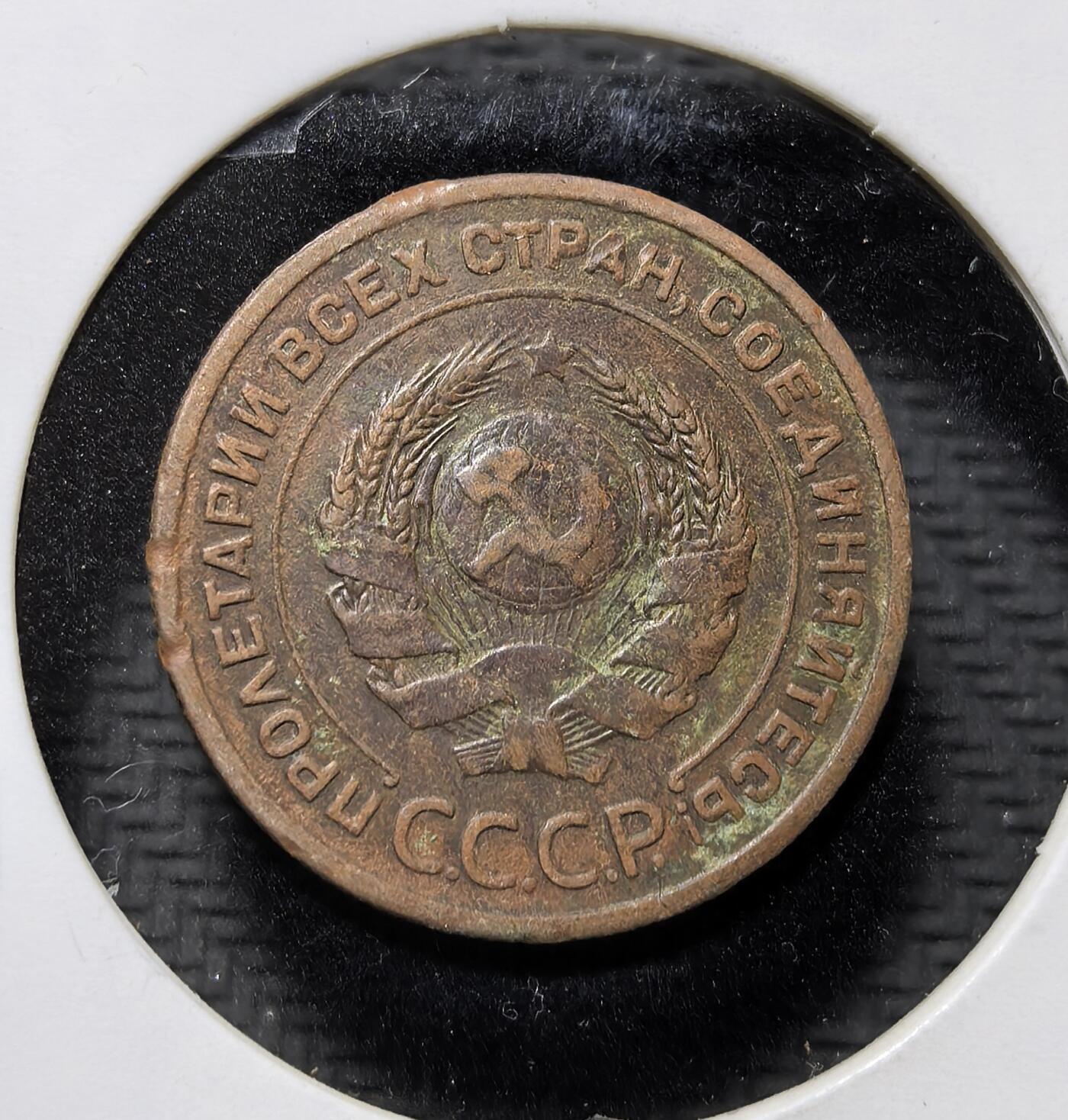 外国优质老铜币纪念币银币专场，周六晚上九点倒数截拍，满百包邮，周日发货,可寄存半年，喜欢朋友微信扫描二维码可直接参拍 苏联 1924 年2 戈比铜币，为苏俄建国初期流通辅币，铸有苏维埃国徽与 “全世界无产者联合起来” 铭文，见证苏联早期货币体系与革命历史。