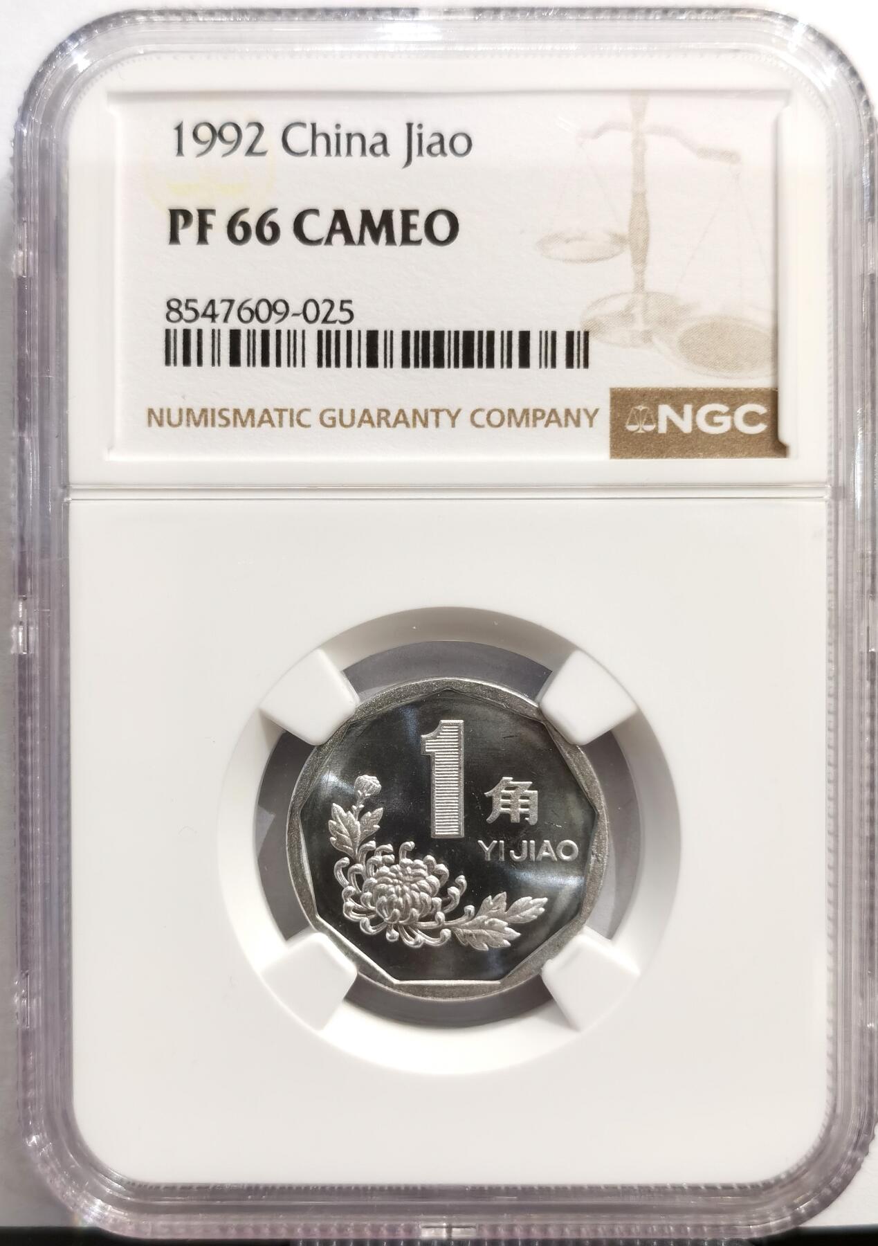 博洋堂世界钱币拍卖第168期（全场包邮） NGC PF66CAMEO 中国1992年精制菊花1角