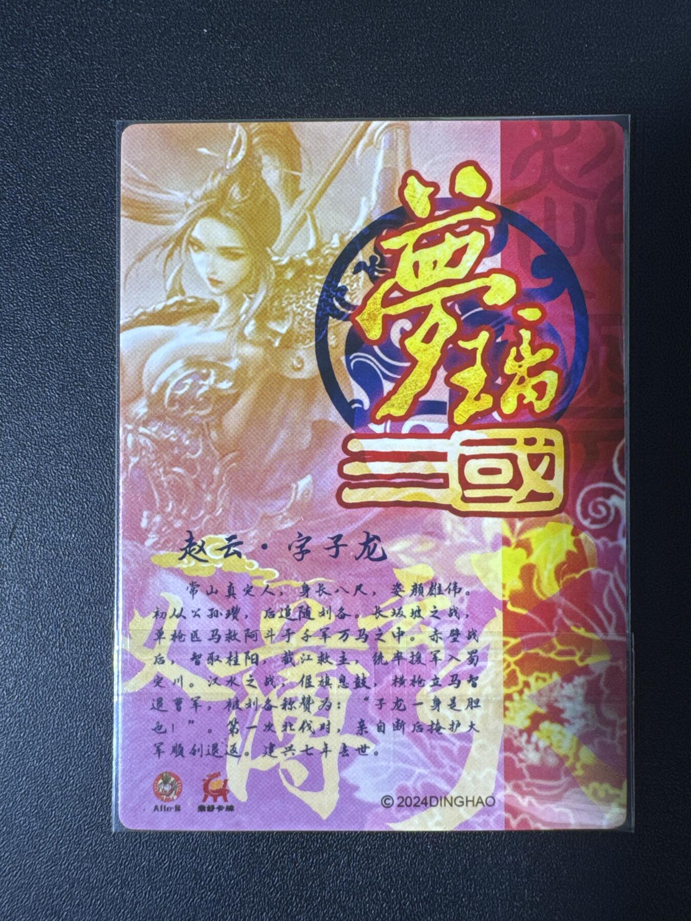 NO.29 好又多金牌大场，每周一站式配齐，方便凑单！（卖家送拍0抽成！周6晚9点截拍！） 鼎好卡牌 赵云 粗闪