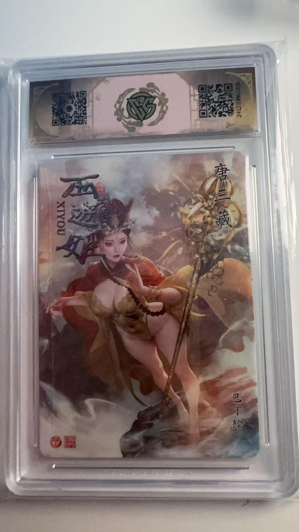 寸草不生 马年 第二期 炎卡文化 西游姬 唐三藏 浮雕 折光 10星