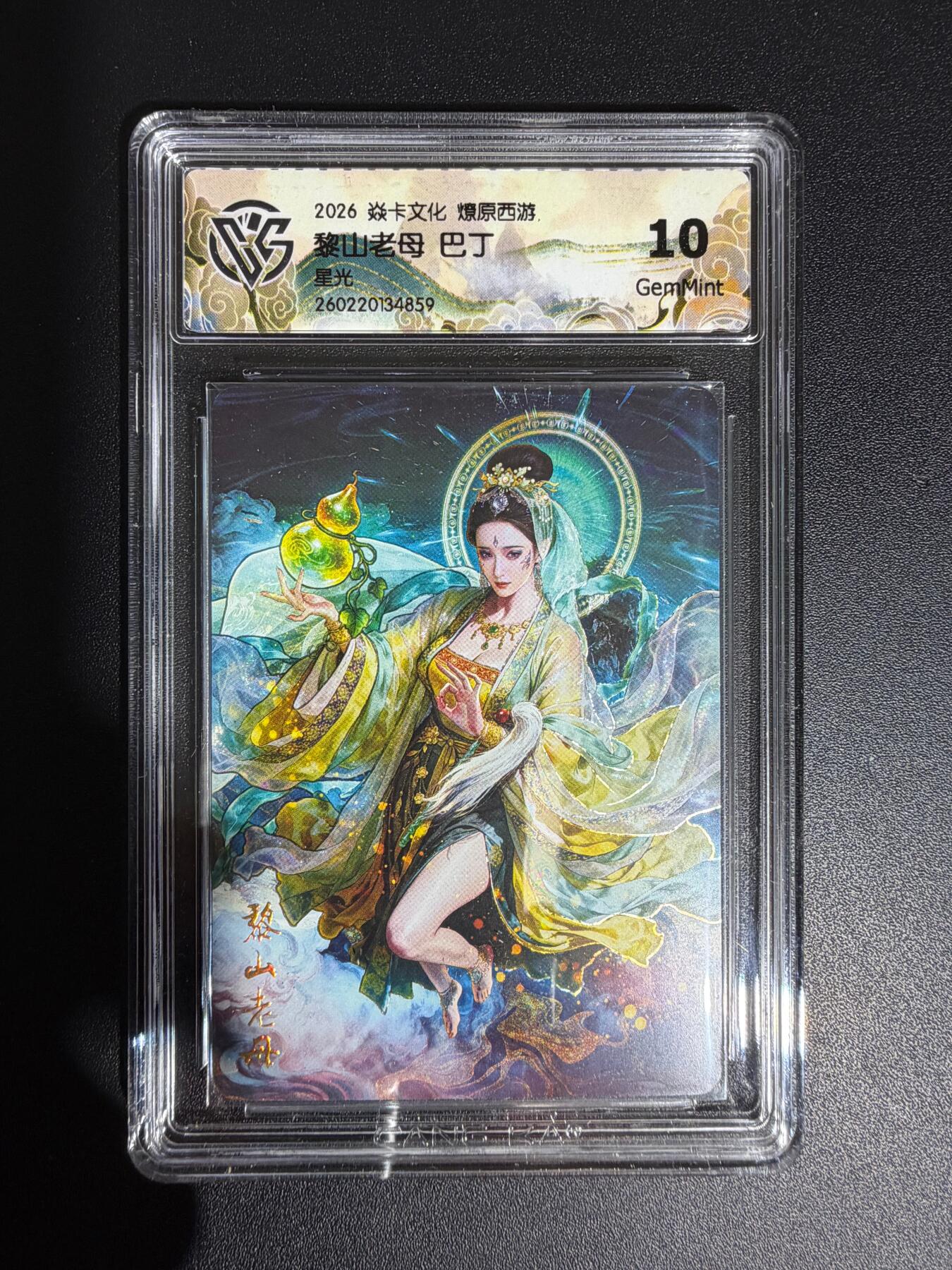 NO.30 好又多金牌大场，每周一站式配齐，方便凑单！（周6晚9点截拍，卖家送拍0抽成！） 焱卡西游4 巴丁 黎山老母 星光 ccg10g 只有50张 很稀有